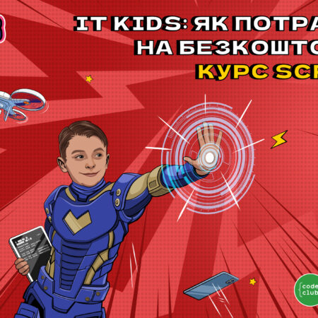 Безкоштовний курс Scratch для дітей від Favbet Foundation та Code Club Україна: Як зареєструватись